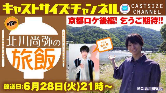 【ゲスト決定！】6月28日（火）21時～放送！『北川尚弥の旅飯』第四回　ゲスト：澁木稜さん
