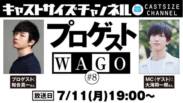 【7月11日（月）19時～放送！】『プロゲストWAGO』＃8　MC（ゲスト）：大海将一郎さん