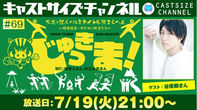 【7月19日（火）21時～放送！】『じゅっきま！』＃69　ゲスト：谷佳樹さん