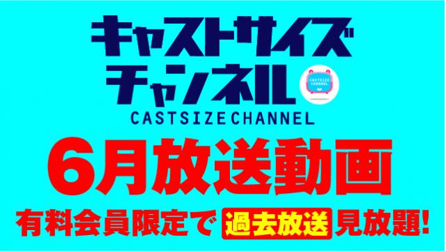 ★過去放送【2022年6月動画】★