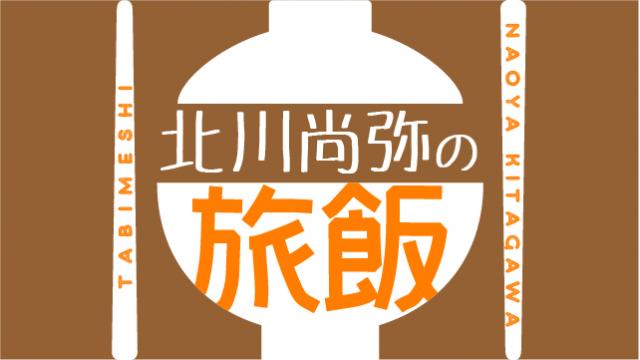 【12月19日（月）21時～放送！】『北川尚弥の旅飯』第十回
