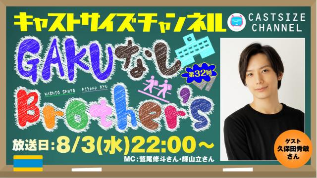 【8月3日（水）22時～放送！】『GAKUなしBrother's』第32回　ゲスト：久保田秀敏さん