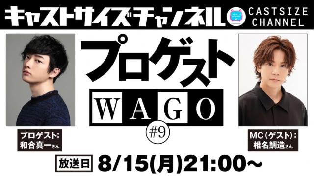 【8月15日（月）21時～放送！】『プロゲストWAGO』＃9　MC（ゲスト）：椎名鯛造さん