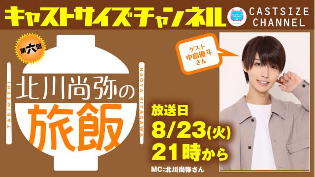 【8月23日（火）21時～放送！】『北川尚弥の旅飯』第六回　ゲスト：中島優斗さん