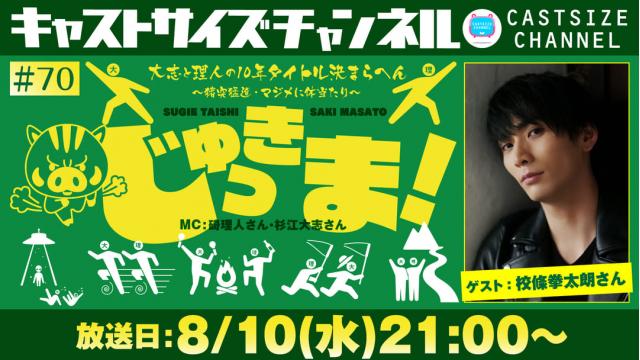 【ゲスト決定！】8月10日（水）21時～放送！『じゅっきま！』＃70　ゲスト：校條拳太朗さん