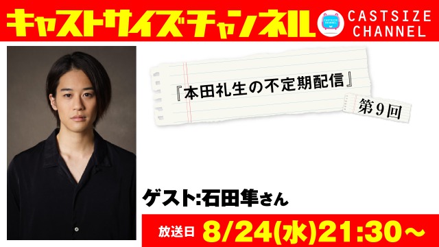 【8月24日（水）21時30分～放送！】『本田礼生の不定期配信』第9回　ゲスト：石田隼さん