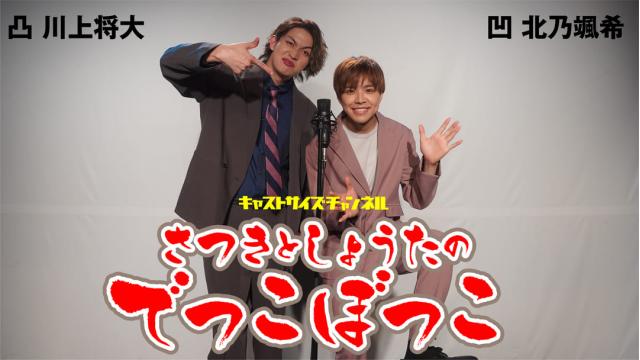 【9月13日（火）21時～放送！】『さつきとしょうたのでっこぼっこ』第8回