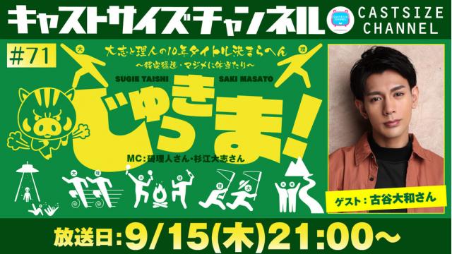 【9月15日（木）21時～放送！】『じゅっきま！』＃71（6周年回）　ゲスト：古谷大和さん