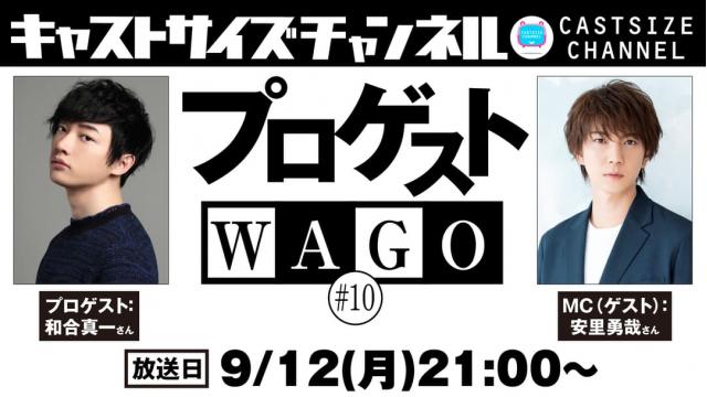 【9月12日（月）21時～放送！】『プロゲストWAGO』＃10　MC（ゲスト）：安里勇哉さん