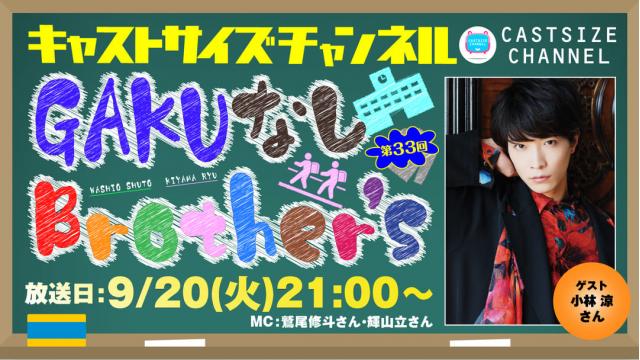 【9月20日（火）21時～放送！】『GAKUなしBrother's』第33回　ゲスト：小林涼さん
