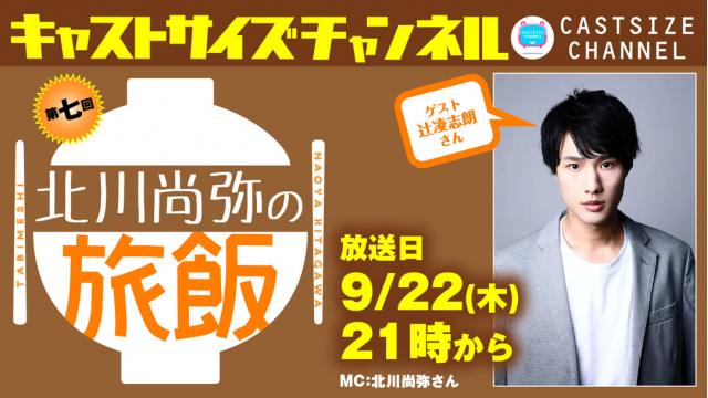 【9月22日（木）21時～放送！】『北川尚弥の旅飯』第七回　ゲスト：辻凌志朗さん