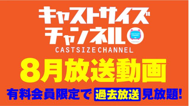 ★過去放送【2022年8月動画】★
