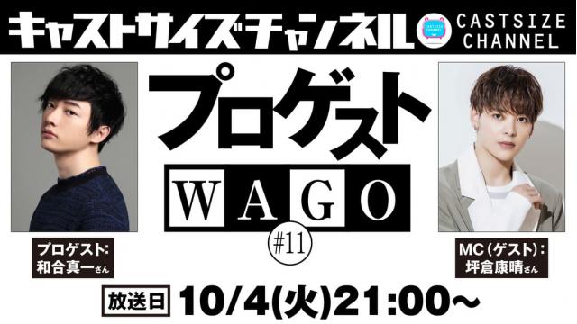 【10月4日（火）21時～放送！】『プロゲストWAGO』＃11　MC（ゲスト）：坪倉康晴さん