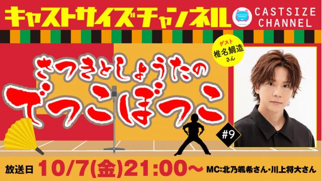 【10月7日（金）21時～放送！】『さつきとしょうたのでっこぼっこ』第9回　ゲスト：椎名鯛造さん