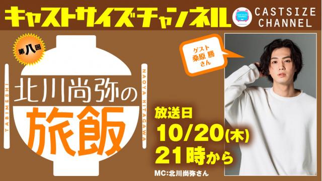 【10月20日（木）21時～放送！】『北川尚弥の旅飯』第八回　ゲスト：桑原勝さん