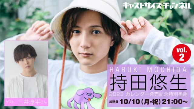 【10月10日（月・祝）21時～放送！】『持田悠生 2023 カレンダー発売記念特別番組 vol.2』　ゲスト：三井淳平さん