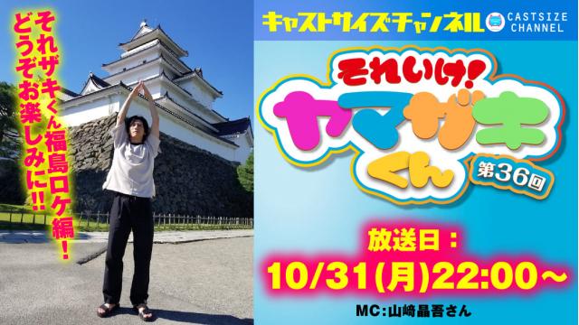 【10月31日（月）22時～放送！】『それいけ！ヤマザキくん』第36回