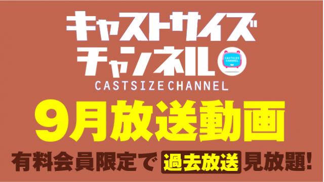 ★過去放送【2022年9月動画】★