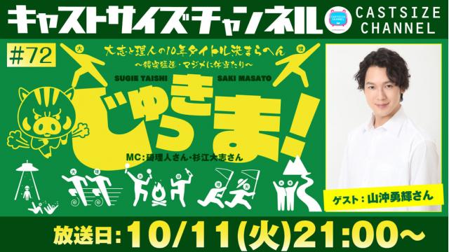 【10月11日（火）21時～放送！】『じゅっきま！』＃72　ゲスト：山沖勇輝さん