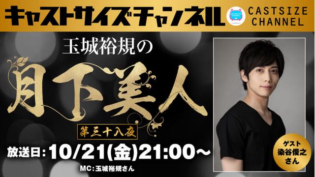 【ゲスト決定！】10月21日（金）21時～放送！『玉城裕規の月下美人』第三十八夜　ゲスト：染谷俊之さん