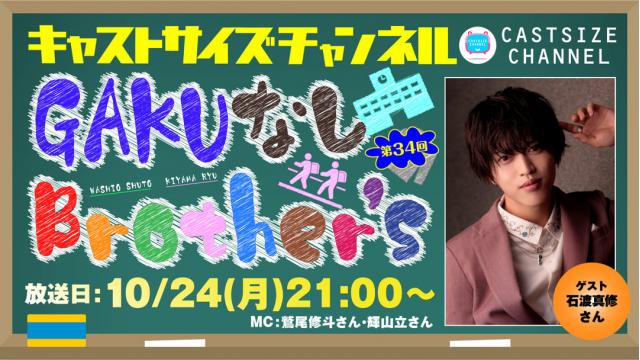 【ゲスト決定！】10月24日（月）21時～放送！『GAKUなしBrother's』第34回　ゲスト：石渡真修さん