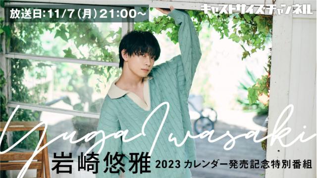 【11月7日（月）21時～放送！】『岩崎悠雅 2023 カレンダー発売記念特別番組』