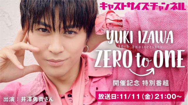 【11月11日（金）21時～放送！】『YUKI IZAWA 30th Anniversary ZERO to ONE 開催記念特別番組』