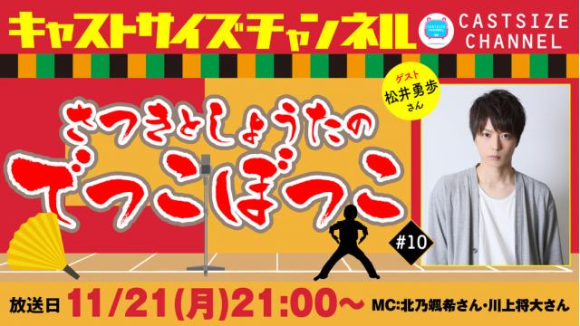 【11月21日（月）21時～放送！】『さつきとしょうたのでっこぼっこ』第10回　ゲスト：松井勇歩さん