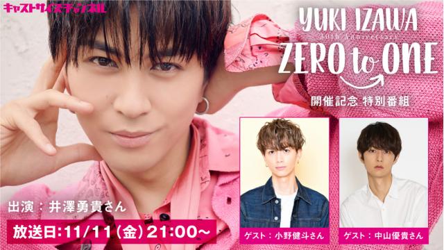 【ゲスト決定！】11月11日（金）21時～放送！『YUKI IZAWA 30th Anniversary ZERO to ONE 開催記念特別番組』　ゲスト：小野健斗さん・中山優貴さん