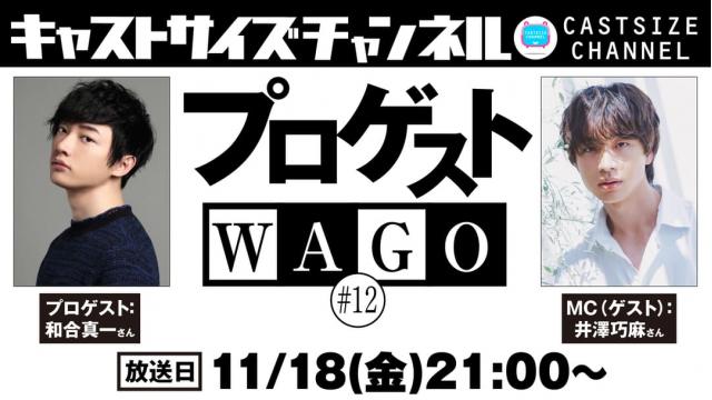 【11月18日（金）21時～放送！】『プロゲストWAGO』＃12　MC（ゲスト）：井澤巧麻さん