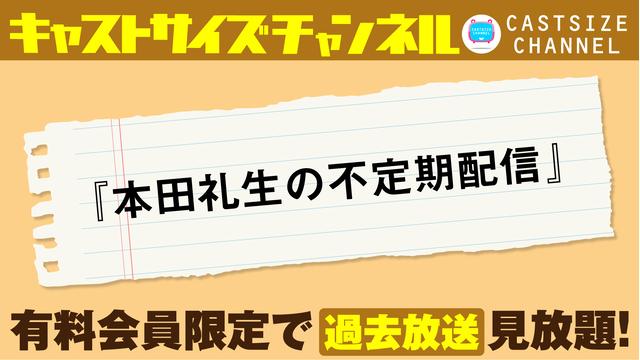 『本田礼生の不定期配信』過去放送（2022年）