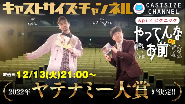 【12月13日（火）21時～放送！】『やってんなお前』＃43