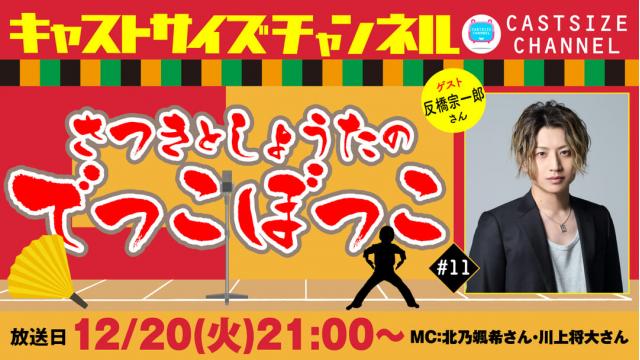 【12月20日（火）21時～放送！】『さつきとしょうたのでっこぼっこ』第11回　ゲスト：反橋宗一郎さん