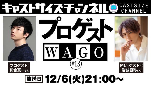 【12月6日（火）21時～放送！】『プロゲストWAGO』＃13　MC（ゲスト）：岩城直弥さん