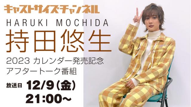 【12月9日（金）21時～放送！】『持田悠生 2023カレンダー発売記念 アフタートーク番組』