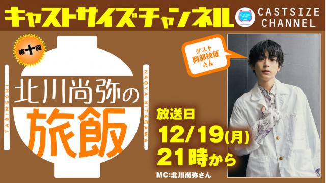 【ゲスト決定！】12月19日（月）21時～放送！『北川尚弥の旅飯』第十回　ゲスト：阿部快征さん
