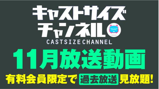 ★過去放送【2022年11月動画】★