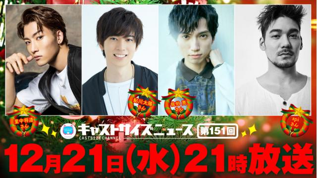 12月21日（水）21時～放送！『キャストサイズニュース』第151回のゲスト（タイムテーブル ） を発表！  　ゲスト：里中将道さん・鮎川太陽さん・佐伯亮さん・spiさん