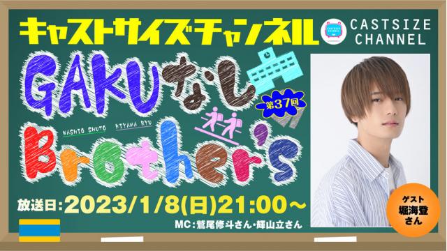 【2023年1月8日（日）21時～放送！】『GAKUなしBrother's』第37回　ゲスト：堀 海登さん