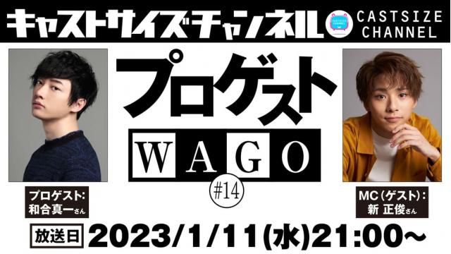 【2023年1月11日（水）21時～放送！】『プロゲストWAGO』＃14　MC（ゲスト）：新 正俊さん