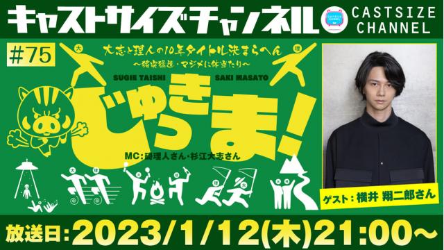 【2023年1月12日（木）21時～放送！】『じゅっきま！』＃75　ゲスト：横井翔二郎さん