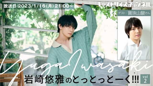 【2023年1月16日（月）21時～放送！】『岩崎悠雅のとっとっとーく!!!』vol.2　ゲスト：寶珠山駿さん