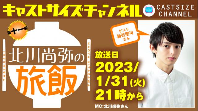 【2023年1月31日（火）21時～放送！『北川尚弥の旅飯』第十一回　ゲスト：新谷聖司さん