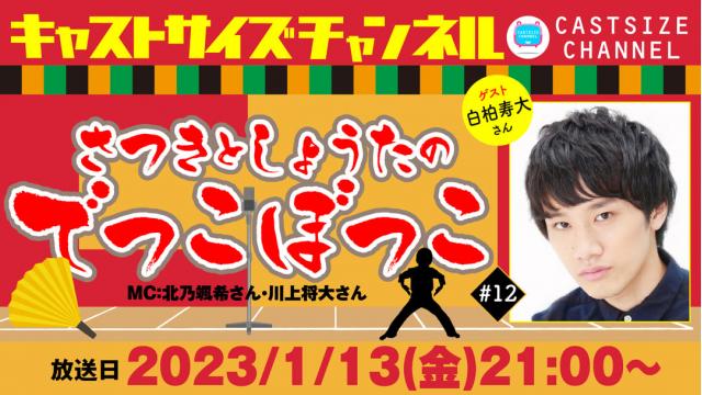 【2023年1月13日（金）21時～放送！】『さつきとしょうたのでっこぼっこ』第12回　ゲスト：白柏寿大さん