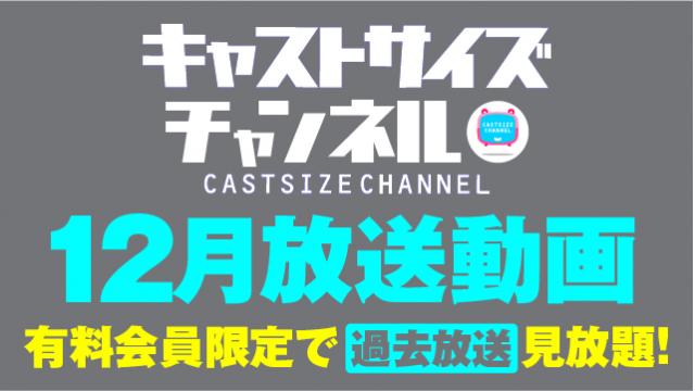 ★過去放送【2022年12月動画】★