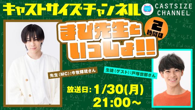 【メール募集！】1月30日（月）21時～放送！『まぴ先生といっしょ！！』2時間目　生徒（ゲスト）：戸塚世那さん