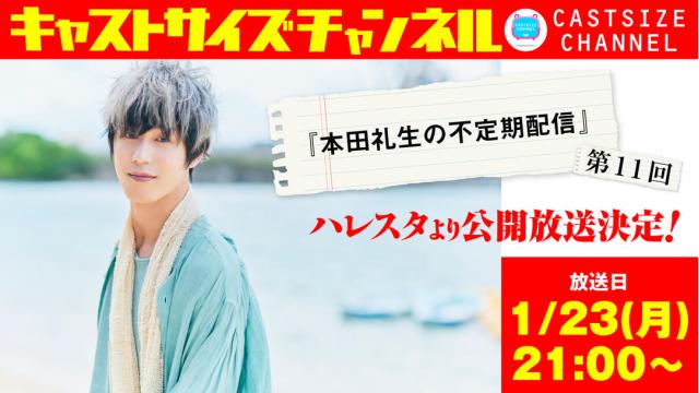 【2023年1月23日（月）21時～放送！】『本田礼生の不定期配信』第11回