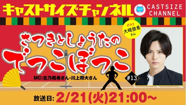 【2月21日（火）21時～放送！】『さつきとしょうたのでっこぼっこ』第13回　ゲスト：大崎捺希さん