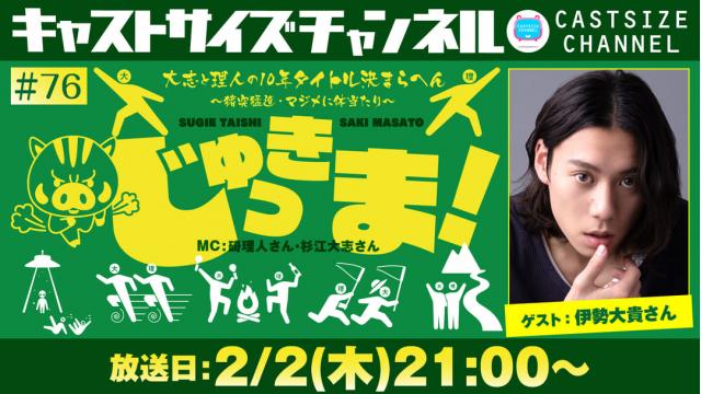 【ゲスト決定！】2月2日（木）21時～放送！『じゅっきま！』＃76　ゲスト：伊勢大貴さん