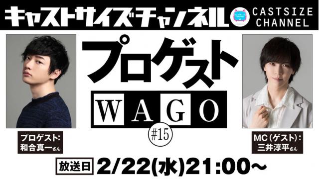 【2月22日（水）21時～放送！】『プロゲストWAGO』＃15　MC（ゲスト）：三井淳平さん